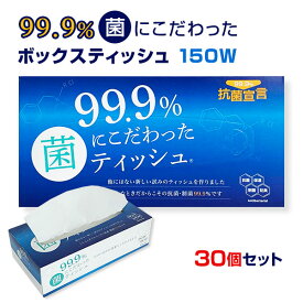 99.9%菌にこだわったティッシュ 150W 30個セット(1c/s) 抗菌・制菌ボックスティッシュ BOXティッシュ 箱ティッシュ ティッシュペーパー ティッシュ ティシュー 抗菌剤配合 ローションティッシュ 保湿 ソフト 肌に優しい 柔らかい やわらか 日用雑貨 衛生用品 まとま買い