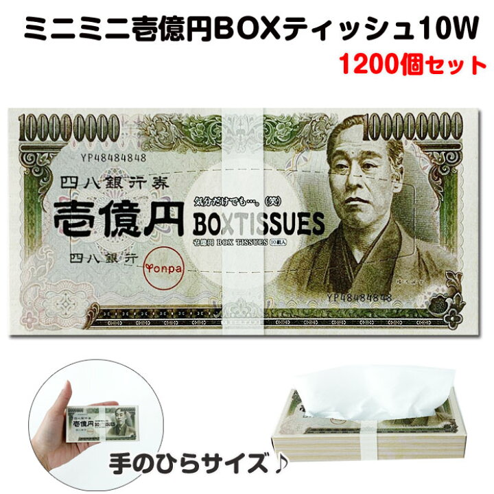 楽天市場】ミニミニ壱億円 BOXティッシュ10W1200個(3c/s) お札 お金 
