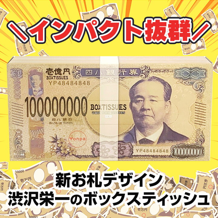 楽天市場】新・壱億円ボックスティッシュ(渋沢栄一) 300個セット(3c/s 