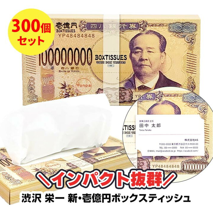 楽天市場】新・壱億円ボックスティッシュ(渋沢栄一) 300個セット(3c/s 