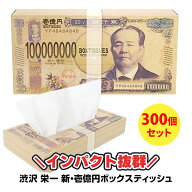 【予約注文10/20出荷予定】新・壱億円ボックスティッシュ(渋沢栄一) 300個セット(3c/s) お札デザイン BOX…