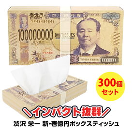 新・壱億円ボックスティッシュ(渋沢栄一) 300個セット(3c/s) お札デザイン BOXティッシュ 箱ティッシュ ばらまき 販促品 まとめ買い 景品 粗品 お配り お金 億万長者 札束 面白い おもしろ 笑える 薄型 イベント 営業 挨拶 1億円 ボックス