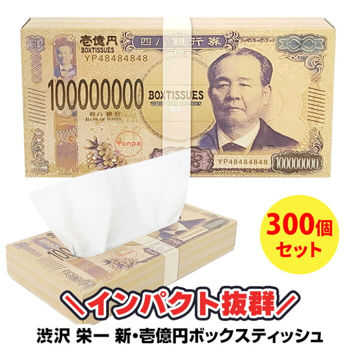楽天市場】新・壱億円ボックスティッシュ(渋沢栄一) 300個セット(3c/s 