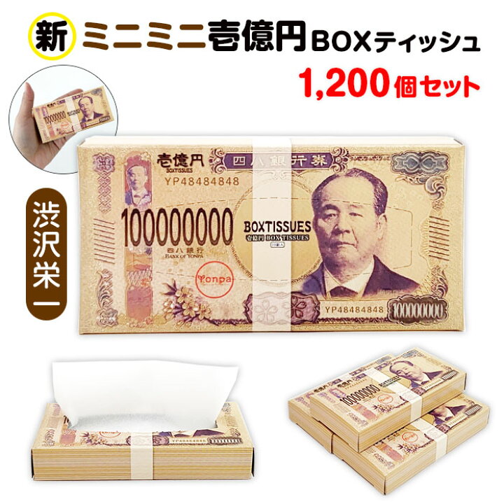 楽天市場】新・ミニミニ壱億円BOXティッシュ10W（渋沢栄一） 1,200個 