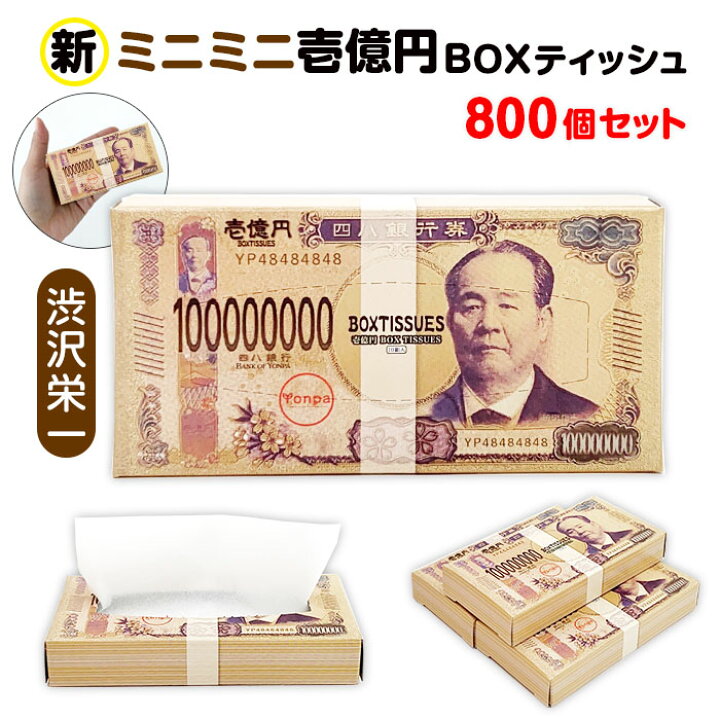 楽天市場】新・ミニミニ壱億円BOXティッシュ10W（渋沢栄一） 800個 