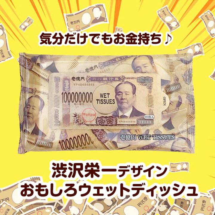 楽天市場】新壱億円ウェットティッシュ 1,000個セット(2c/s) 渋沢栄一 