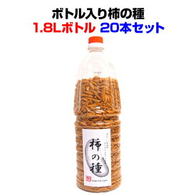 おもしろ景品・おもしろお菓子ボトル入り柿の種550g×20本セット(1c/s)宴会のおつまみやイベント販促品や景品に大量購入がお得業務用お菓子・業務用柿の種【おもしろプレゼント/誕生日/結婚式ニ次会景品/お花見/柿の種大量購入/ゴルフコンペ景品】