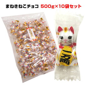 まねきねこチョコ 500g 10袋セット(1c/s) ※夏季クール便料が発生します 招き猫が10種類 業務用チョコ 猫チョコ 個包装お菓子 駄菓子 ネコ お配りお菓子 面白お菓子 動物チョコ 面白景品 粗品 袋お菓子まとめ買い