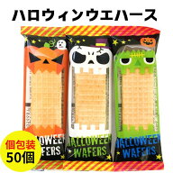 ハロウィン ウエハース 50個セット(1袋）ハロウィーンお菓子まとめ買い Halloween 個包装 お菓子 ハロウ…