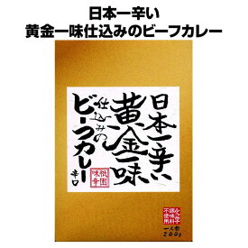 鷹の爪の10倍 唐辛子 祇園味幸 * 日本一辛い 黄金一味仕込みのビーフカレー * 一味で仕込んだ激辛カレー 京都ご当地カレー レトルトカレー 誕生日ギフト 父の日 母の日 敬老の日 お中元 御中元 お歳暮 楽ギフ＿包装 楽ギフ_のし 楽ギフ_のし宛書【コンビニ受取対応】