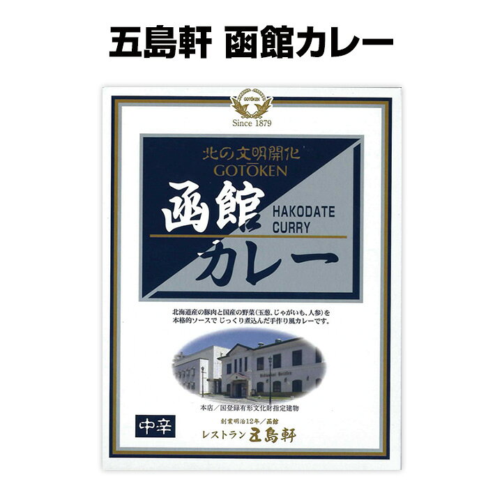 楽天市場 函館カレー 中辛 北海道ご当地カレー 函館の名店 五島軒の味がご家庭で ギフトに贅沢カレー 北海道人気店のカレー 誕生日プレゼントにご当地カレー ご当地レトルトカレー ギフト 名店カレー 有名カレー 中辛 誕生日 景品 記念品 お取り寄せ お取り寄せ