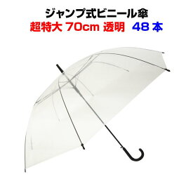 超特大サイズビニール傘 * ビニール傘 70cm (超特大サイズ) 透明 ジャンプ式　48本セット(1c/s) * 黒骨 送料込み 大量購入 まとめ買いがお得 イベント 販促 業務用 大きいサイズの傘 男女兼用 当店オリジナルビニール傘 使い捨て傘