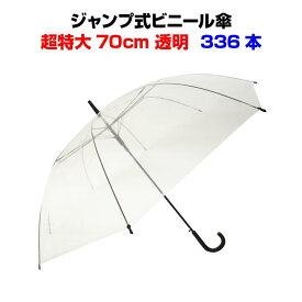 超特大サイズビニール傘 * ビニール傘 70cm (超特大サイズ) 透明 ジャンプ式　336本セット(7c/s) * 黒骨 送料込み使い捨てビニール傘大量購入 イベント 販促用 業務用 大きいサイズの傘 男女兼用 当店オリジナル 使い捨て傘