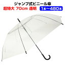 【即納】超特大サイズビニール傘 ビニール傘 70cm (超特大サイズ) 透明 ジャンプ式　1本〜480本セット まとめ買い 黒骨 イベント 販促 業務用に 大きい傘 男女兼用 当店オリジナル 70cm傘 使い捨て傘 透明ビニール傘70cm 置き傘 ゴルフ