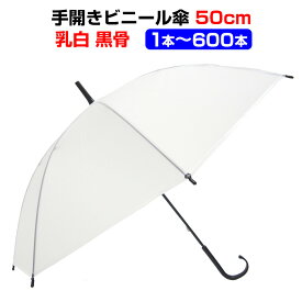 【即納】50cm ビニール傘 8本骨 手開きタイプ 乳白1本〜600本セット黒骨・手開き 丈夫な8本骨まとめ買いがお得！業務用に激安ビニール傘50cm傘 レディース・傘 メンズ使い捨て傘 白ビニール傘50cm【1・6本：コンビニ受取対応】
