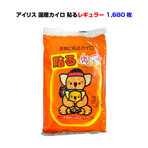 * カイロ 貼る レギュラー 1,680個セット(7c/s)* アイリス 使い捨てカイロ 大量 まとめ買い 衣類 貼れる 国産 ぬくっこ