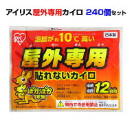 【屋外カイロ 最高温度約79℃ カイロまとめ買い】国産カイロ アイリス 屋外専用カイロ 240個セット（1c/s…