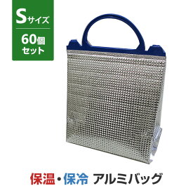 【保冷袋まとめ買い】保温・保冷アルミバッグ（S）60個セット（12×5）保温・保冷両用可能簡易保冷袋大量購入がお得保冷バック 保温バッグ 保温袋 夏販促品 買い物 お弁当 大量保冷袋 冷凍食品 冷蔵食品 業務用保冷袋 (34-656)