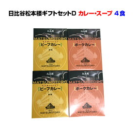 東京日比谷松本楼カレー*日比谷松本楼ギフトセット Dセット* 贅沢レストランカレーセット 4食 老舗レストランカレー詰め合わせ　ハイカラビーフカレー入り ご当地カレーギフト 御中元 お中元 お歳暮 御歳暮 内祝い 結婚祝い 景品 記念品 誕生日