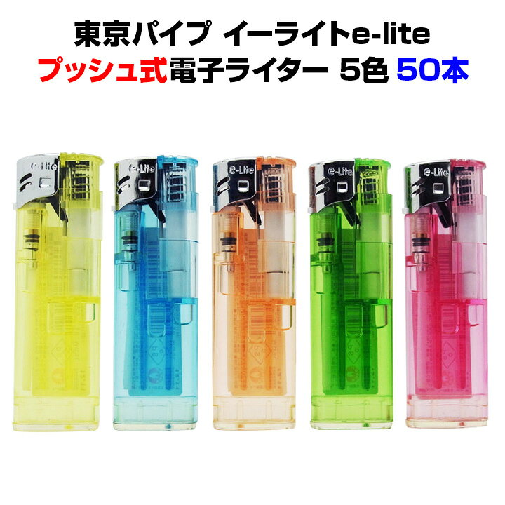 楽天市場】東京パイプ e-Lite 荷重式電子ライター 50本セット(50p×1 