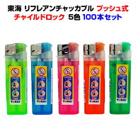 東海・使い捨てライター東海 リフレアンチャッカブル2段階着火（ツーアクション）方式ライター100本セッ…