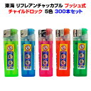 東海・使い捨てライター東海 リフレアンチャッカブル2段階着火（ツーアクション）方式ライター300本セット(20p×15)送…