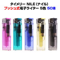 タイメリー NILE（ナイル）タイメリー使い捨てライター50本セット(50p×1)・送料込み荷重式電子ライター…