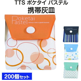 TTS 携帯用 吸殻入れ ポケタイパステル 200個セット (1c/s) 使い捨て灰皿 携帯灰皿まとめ買い 業務用灰皿　吸い殻入れ 大量購入 喫煙具 ポケット灰皿 業務用 販促品 たばこ 粗品