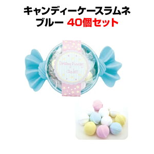 ホワイトデーギフト大量購入がお得ラムネ詰合せプチギフトキャンディーケースラムネ 40個セット★ブルー★結婚式プチギフト・記念品 お配りギフト 挨拶ギフト 粗品お菓子 業務用お菓子