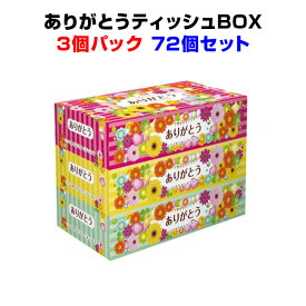 ありがとうティッシュBOX 150W 3P×24パック×1c/s（72個セット）イベント景品 業務用販促品 送料無料 大量購入がお得 粗品やノベルティに 感謝の気持ちが伝わるティッシュ 営業用販促品 業務用ティッシュ プチギフト 結婚式 ニ次会