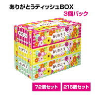 イベント景品　販促品 ありがとうティッシュBOX 150W 72個（3P×24パック）216個（3P×72パック）粗品や…