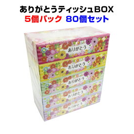 ありがとうティッシュBOX 5P×16パック×1c/s（80個セット）ありがとう販促品 景品 面白ティッシュ 感謝の販促品まとめ買い 粗品 ノベルティ 景品に 感謝の気持ちが伝わる 営業用販促品 業務用 ありがとうギフト 引越し挨拶