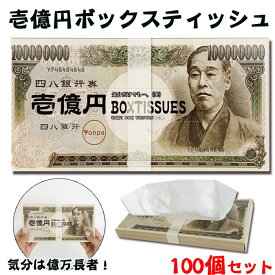 壱億円 BOXティッシュ 100個セット(1c/s) お札ティッシュ 壱億円ボックスティッシュ まとめ買い 1億円 お金 億万長者 札束 面白い おもしろ 人気 トレンド 販促品 笑える大量 お配り ばらまき