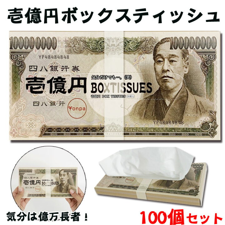 楽天市場】壱億円 BOXティッシュ 100個セット(1c/s) お札ティッシュ 壱 
