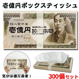 壱億円 BOXティッシュ 300個セット(3c/s) お札ティッシュ 壱億円ボックスティッシュ まとめ買い 1億円 お金 億万長者 札束 面白い おもしろ 人気 トレンド 販促品 笑える大量 お配り ばらまき