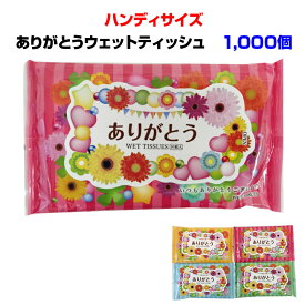 ありがとうウェットティッシュ　感謝　* ありがとうハンディWET 1,000個セット(2c/s) *　ウェットティッシュまとめ買い ウェットティッシュ大量購入　ありがとうティッシュ　感謝の気持ち 御礼 粗品　記念品 景品 ノベルティ　有難う　手洗い