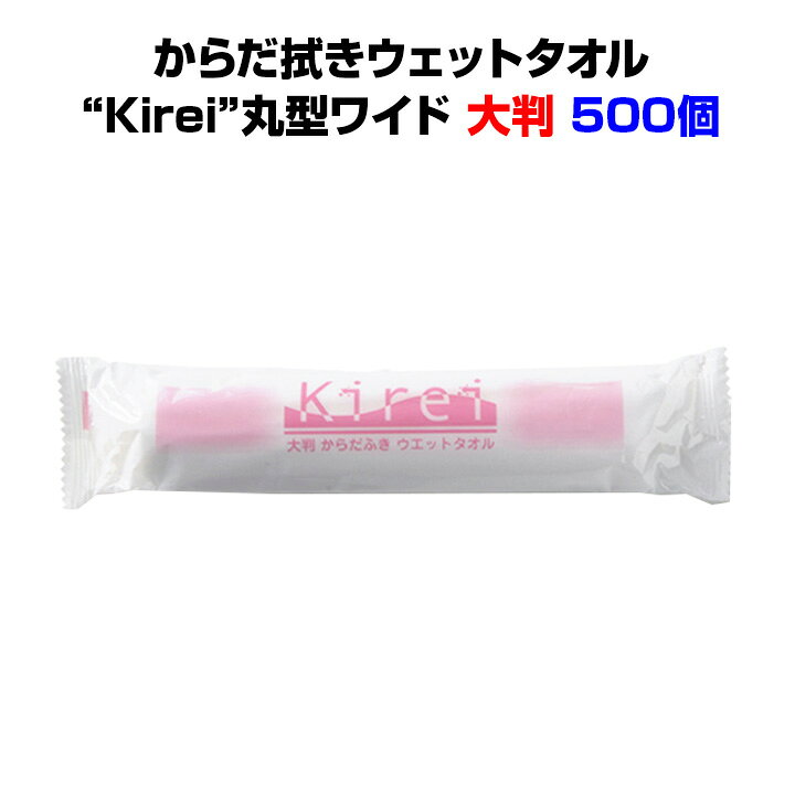楽天市場 使い捨てタオル大量購入 大判サイズからだ拭きウェットタオル Kirei 丸型ワイド 500個ノンアルコールタイプ 個包装ウェットタオル介護用体 拭き 介護用品 猛暑対策 熱中症対策 汗拭きタオル 個包装タオル 個包装タオル大量購入 使い捨て体拭き 夏販促品 お