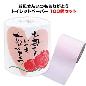 母の日販促品 お母さんいつもありがとうトイレットペーパー 100個セット(1c/s) 母の日カーネーションイラスト 母の日トイレットペーパー ピンク色ティッシュ Mother's Day販促品 母の日記念品