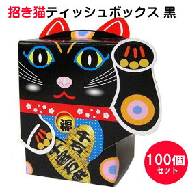 招き猫ティッシュボックス 黒 100個(1c/s)(3024)　商売繁盛 縁起物 面白景品 おもしろティッシュ お正月 忘年会 御年賀 招き猫販促品 記念品 招きねこ 新年会 忘年会 お年賀　粗品　まとめ買い　大量購入　黒猫　クロネコ　黒ねこ