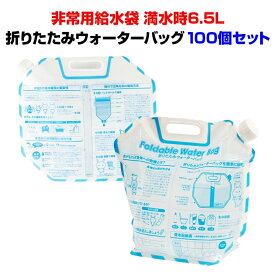 非常用給水袋まとめ買い 6.5L 防災用品折りたたみウォーターバッグ100個セット(1c/s)給水バッグ 給水タンク 飲料水袋 給水袋まとめ買い防災用品販促品 景品 粗品 防災グッズ 常備水の確保に 断水対策（7015-55）