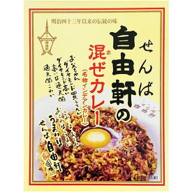 おもしろカレー 大阪ご当地カレー　* せんば自由軒の混ぜカレー名物インディアンカレー　ごはんとルウをフライパンで炒める！　景品 記念品 ノベルティ 誕生日 父の日 お父さん誕生日 保存食 非常食　レトルトカレー【コンビニ受取対応商品】