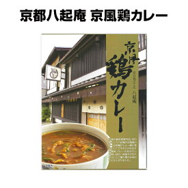 名店和風カレー 蕎麦屋のカレー!? 有名店カレー京都 * 八起庵 京風鶏カレー * だしがきいた和風カレー 京都の鳥料理専門店 京都ご当地カレー レトルトカレー 保存食 非常食 ギフト 誕生日 母の日 父の日 敬老の日 お祝いギフト 景品【コンビニ受取対応】