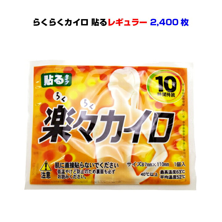 163円 【超ポイントバック祭】 楽々カイロ 貼らないレギュラー 30枚入 163円 【超ポイントバック祭】 楽々カイロ 貼らないレギュラー 30枚入