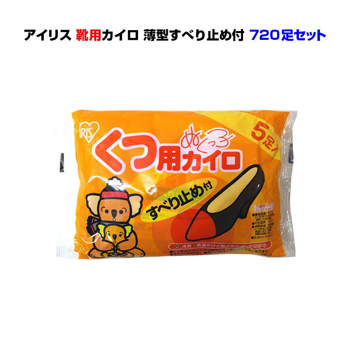 楽天市場】アイリス 国産カイロ☆靴用カイロ5P720足セット(3c/s)国産 
