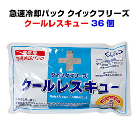 長時間冷却パック*クイックフリーズ クールレスキュー　長時間タイプ 36個セット(1c/s)*熱中症予防に急速冷却パック大量購入がお得暑さ対策 猛暑対策 長時間冷たい 業務用冷却パックまとめ買い 夏スポーツ観戦 瞬間冷却剤 冷却用品