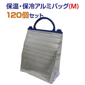 【保冷袋まとめ買い】保温・保冷アルミバッグ（M）120個セット（12×10）保温・保冷両用可能簡易保冷袋大量購入がお得保冷バック 保温バッグ 保温袋 夏販促品 買い物 お弁当 大量保冷袋 冷凍食品 冷蔵食品 業務用保冷袋 (34-655)