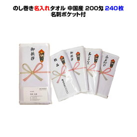 中国産タオル ポケット付きPP入り240枚セット 送料無料中国産オールパイルタオル 200匁 のし巻きタオル ポケット付きPP入お得な業務タオル・粗品タオル激安年賀タオル御年賀/ノベルティ/業務用お年賀/のし巻き/新年会/お正月