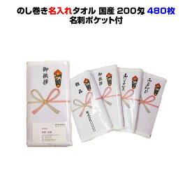 国産名入れ熨斗巻きタオル 480枚セット 送料無料国産平地付きタオル200匁のし巻タオルポケット付PP入り★のし変更可能★480枚セット営業用販促品・業務用販促品のまとめ買いに！販促品タオル 【御年賀/挨拶回り/イベント記念品/粗品/ご挨拶】