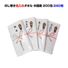 中国産オールパイルタオル 240枚セット 送料無料中国産オールパイルタオル 200匁 のし巻きタオル 無地PP入お得な業務タオル・粗品タオル激安お年賀タオル御年賀/ノベルティ/業務用お年賀/のし巻き/景品/新年会/お正月/販促品