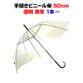 【即納】50cmビニール傘 ビニール傘 50cm 透明　1本黒骨・手開き 丈夫な8本骨イベントや販促用・業務用にも激安ビニール傘50cm傘 レディース・傘 メンズ当店オリジナル使い捨て傘 透明ビニール【コンビニ受取対応】